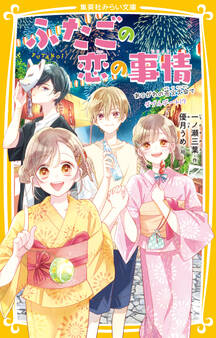 ふたごの恋の事情 あこがれの花火大会でダブルデート!?