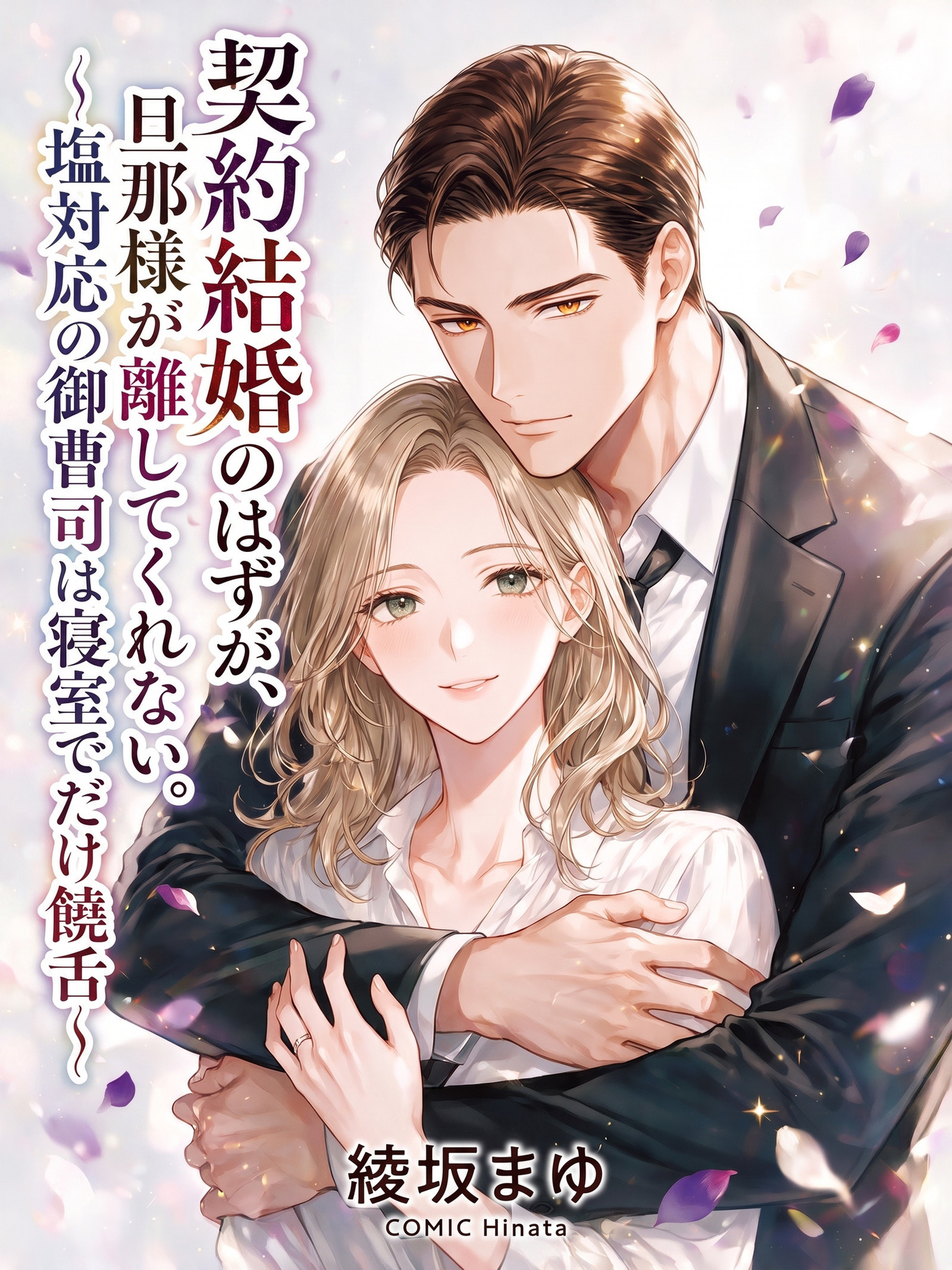 契約結婚のはずが、旦那様が離してくれない。～塩対応の御曹司は寝室でだけ饒舌～