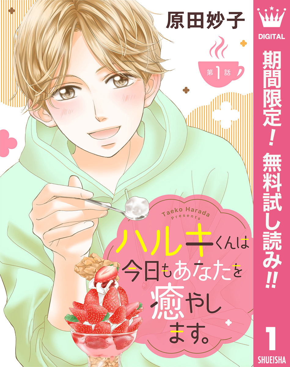 【単話売】ハルキくんは今日もあなたを癒やします。【期間限定無料】 1