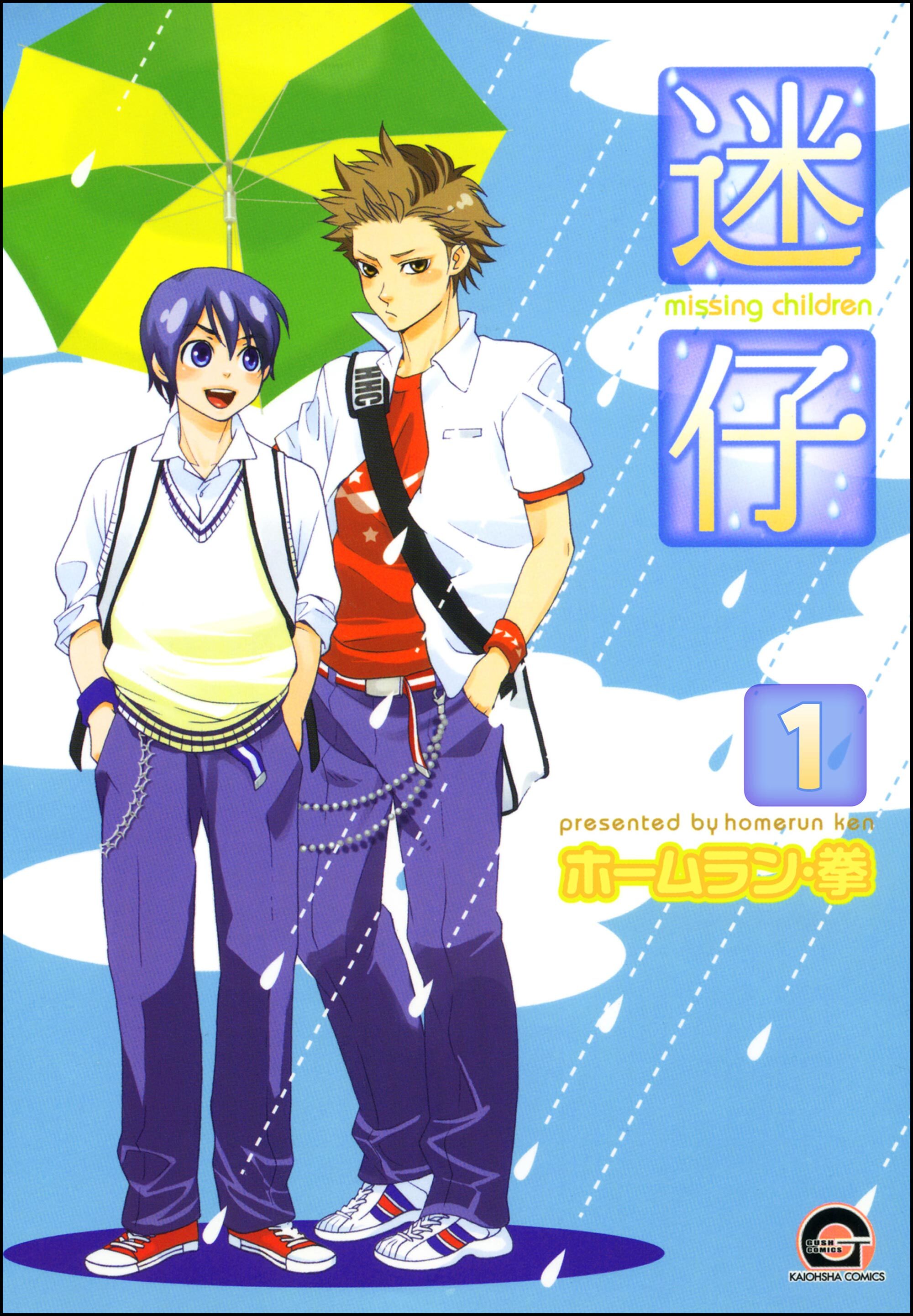 迷仔（分冊版）　【第1話】