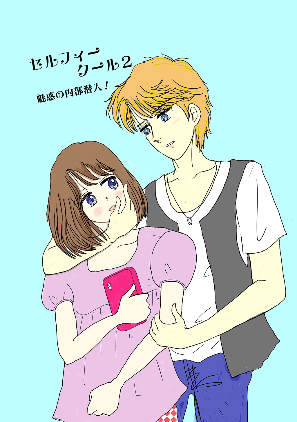 セルフィークール(2)魅惑の内部潜入！