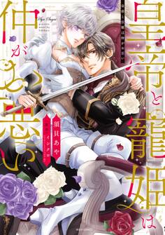 【期間限定 無料お試し版】皇帝と寵姫は仲がお悪い 1 【電子限定おまけマンガ付き】