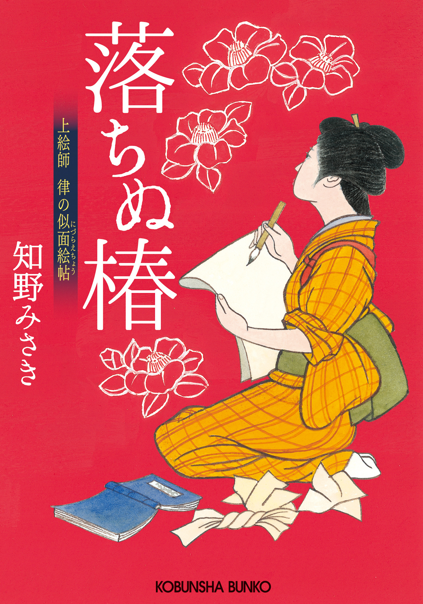 落ちぬ椿～上絵師　律の似面絵帖～