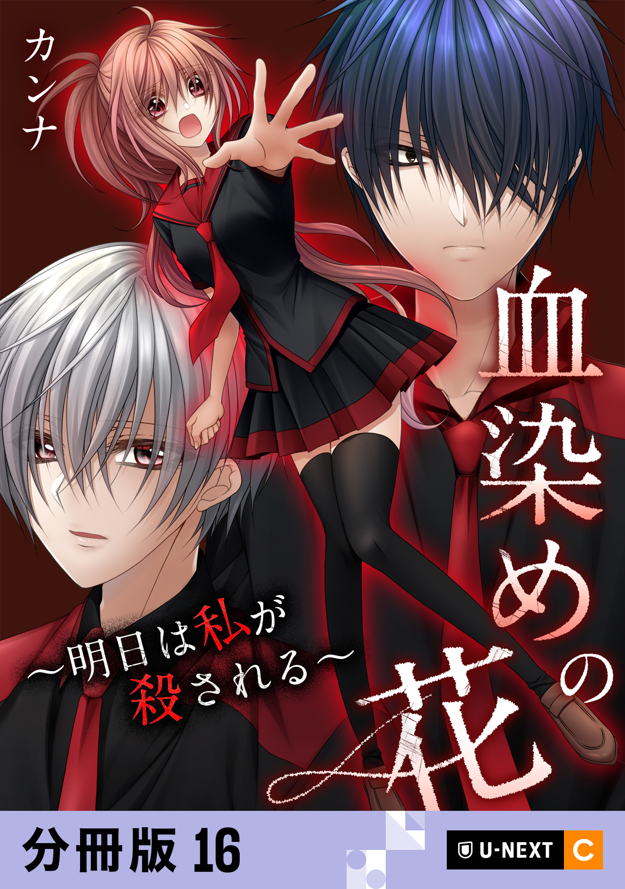 血染めの花～明日は私が殺される～ 【分冊版】 16