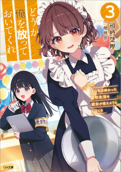 「どうか俺を放っておいてくれ」シリーズ