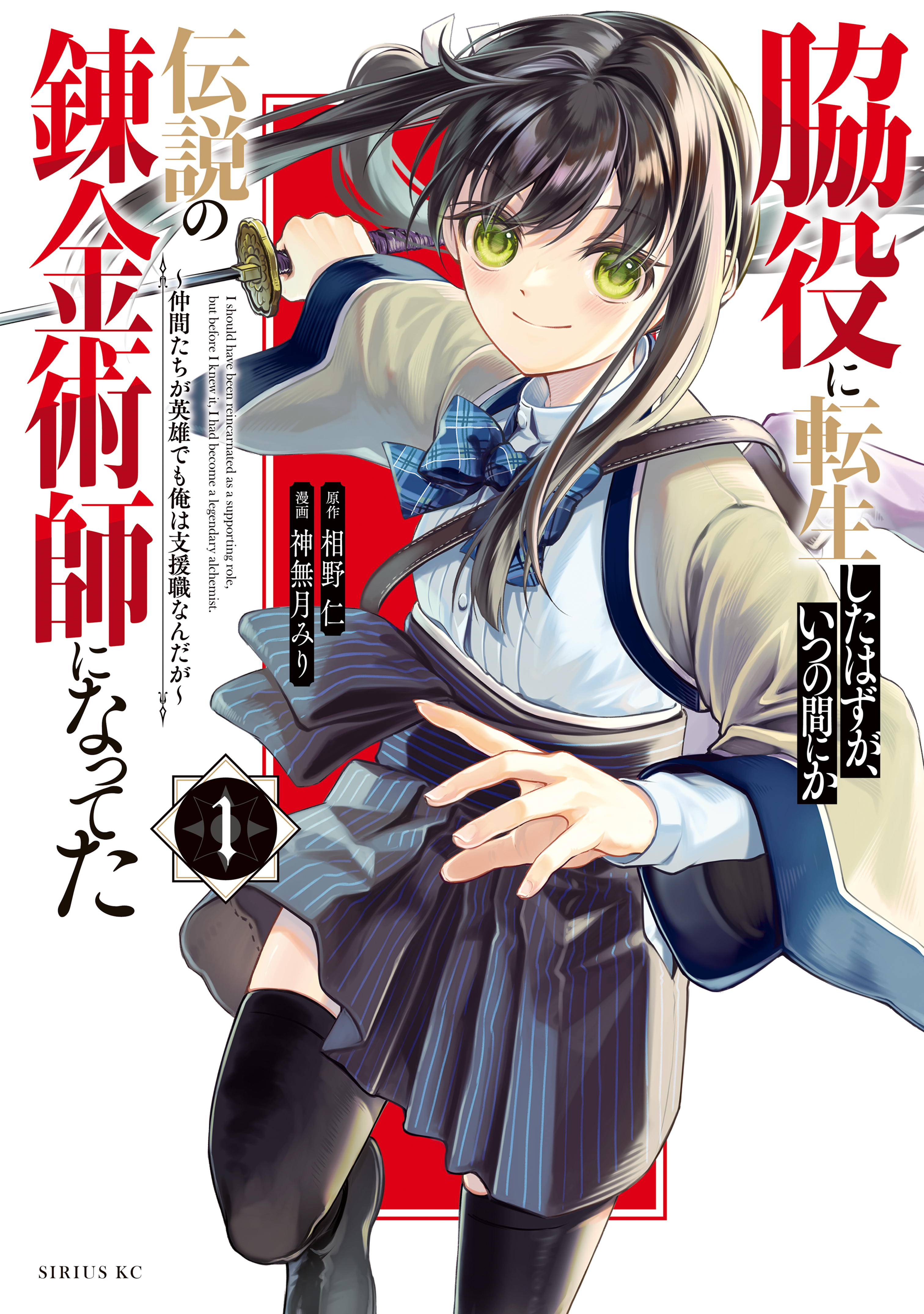 【期間限定　無料お試し版　閲覧期限2026年8月20日】脇役に転生したはずが、いつの間にか伝説の錬金術師になってた　～仲間たちが英雄でも俺は支援職なんだが～（１）
