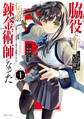 【期間限定 無料お試し版 閲覧期限2026年8月20日】脇役に転生したはずが、いつの間にか伝説の錬金術師になってた ~仲間たちが英雄でも俺は支援職なんだが~(1)