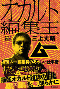 オカルト編集王 月刊「ムー」編集長のあやしい仕事術