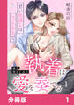 再会幼なじみの執着は愛を奏でる ~甘い仕返しはベッドの上で~【分冊版】1
