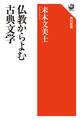 仏教からよむ古典文学