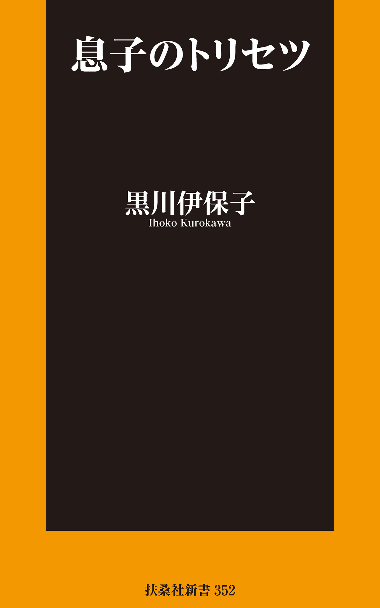 息子のトリセツ