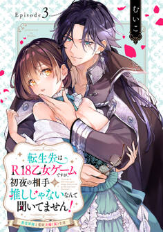 転生先はR18乙女ゲームですが、初夜の相手が推しじゃないなんて聞いてません! −悪役軍師と愛欲夫婦(仮)生活− Episode.3《Pinkcherie》