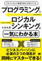 プログラミングとロジカルシンキングが一気にわかる本 アルゴリズムで論理の流れが見えてくる