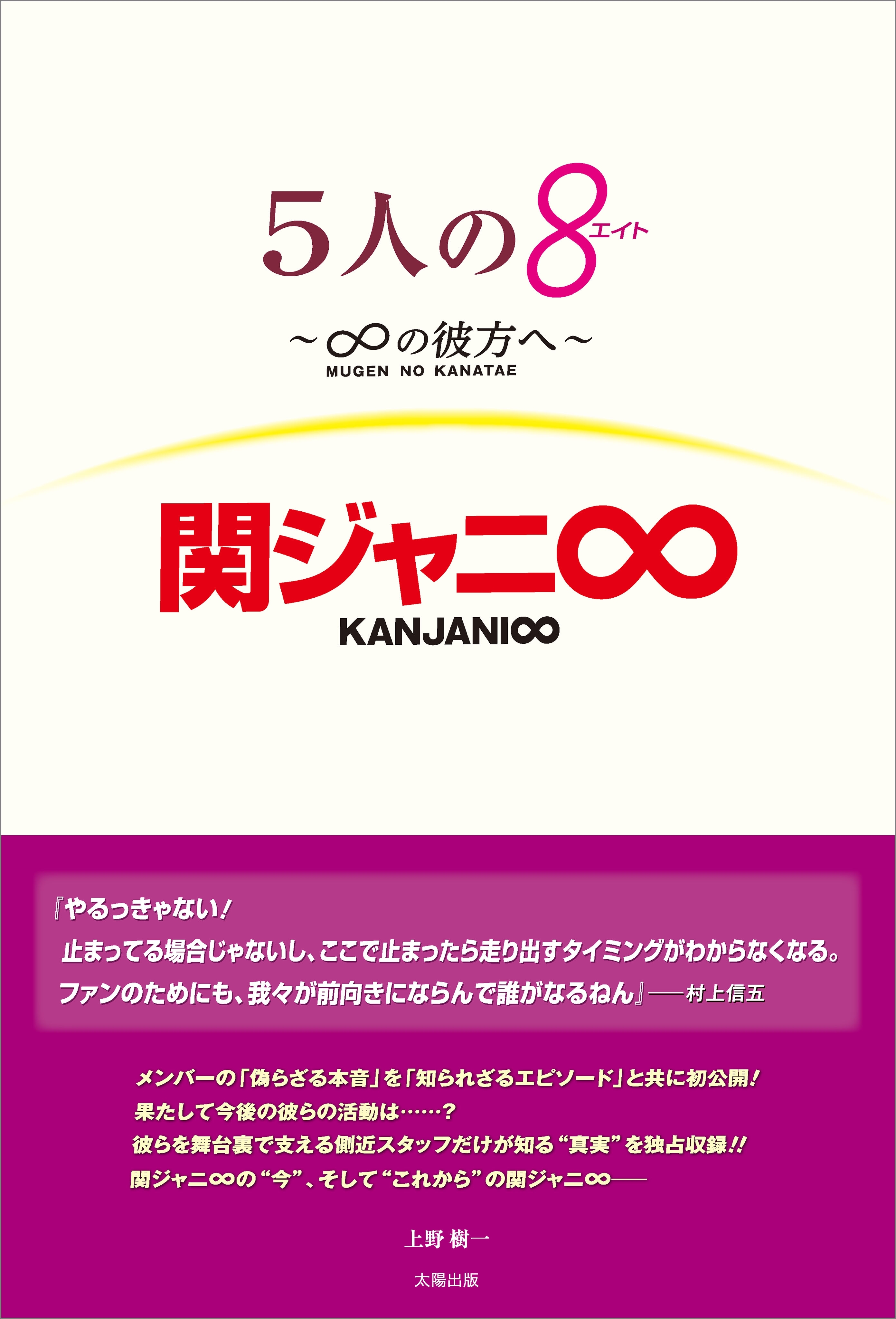 5人の8（エイト） ～∞の彼方へ～ 関ジャニ∞