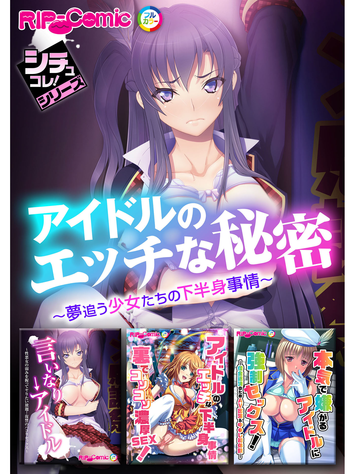 アイドルのエッチな秘密～夢追う少女たちの下半身事情～【シチュコレ！シリーズ】