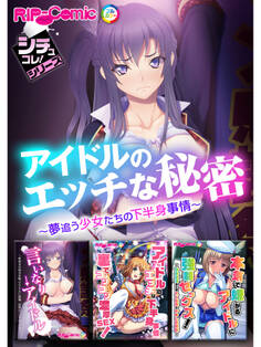 アイドルのエッチな秘密~夢追う少女たちの下半身事情~【シチュコレ!シリーズ】