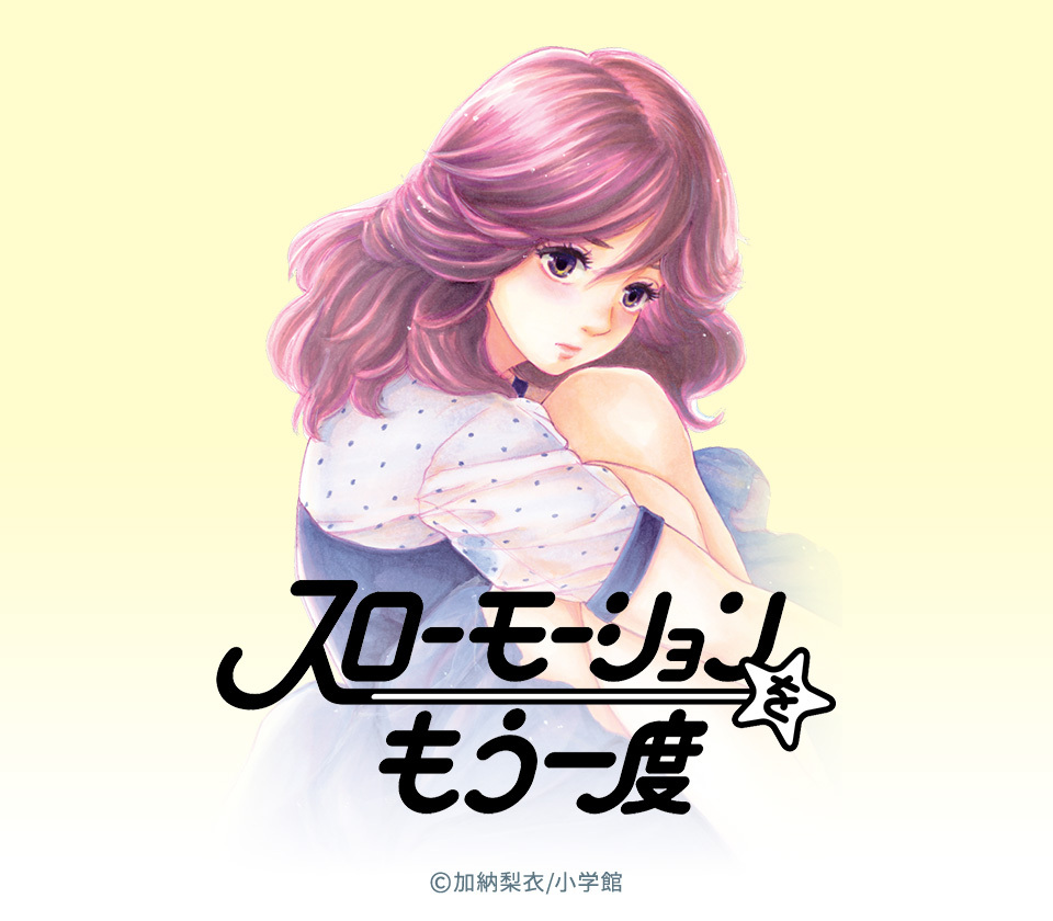 16話無料 スローモーションをもう一度 無料連載 Amebaマンガ 旧 読書のお時間です