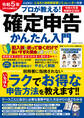 令和5年3月15日締切分 プロが教える!確定申告かんたん入門