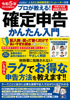 令和5年3月15日締切分 プロが教える!確定申告かんたん入門