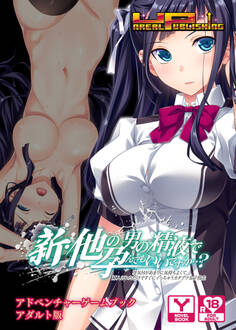 新・他の男の精液で孕んでもいいですか…? 浮気Hがあまりに気持ちよくて、挿入されただけですぐにイっちゃうカタブツ女子校生 アドベンチャーゲームブック アダルト版