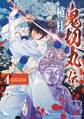 鬼切丸伝 (4)