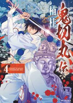 鬼切丸伝 (4)