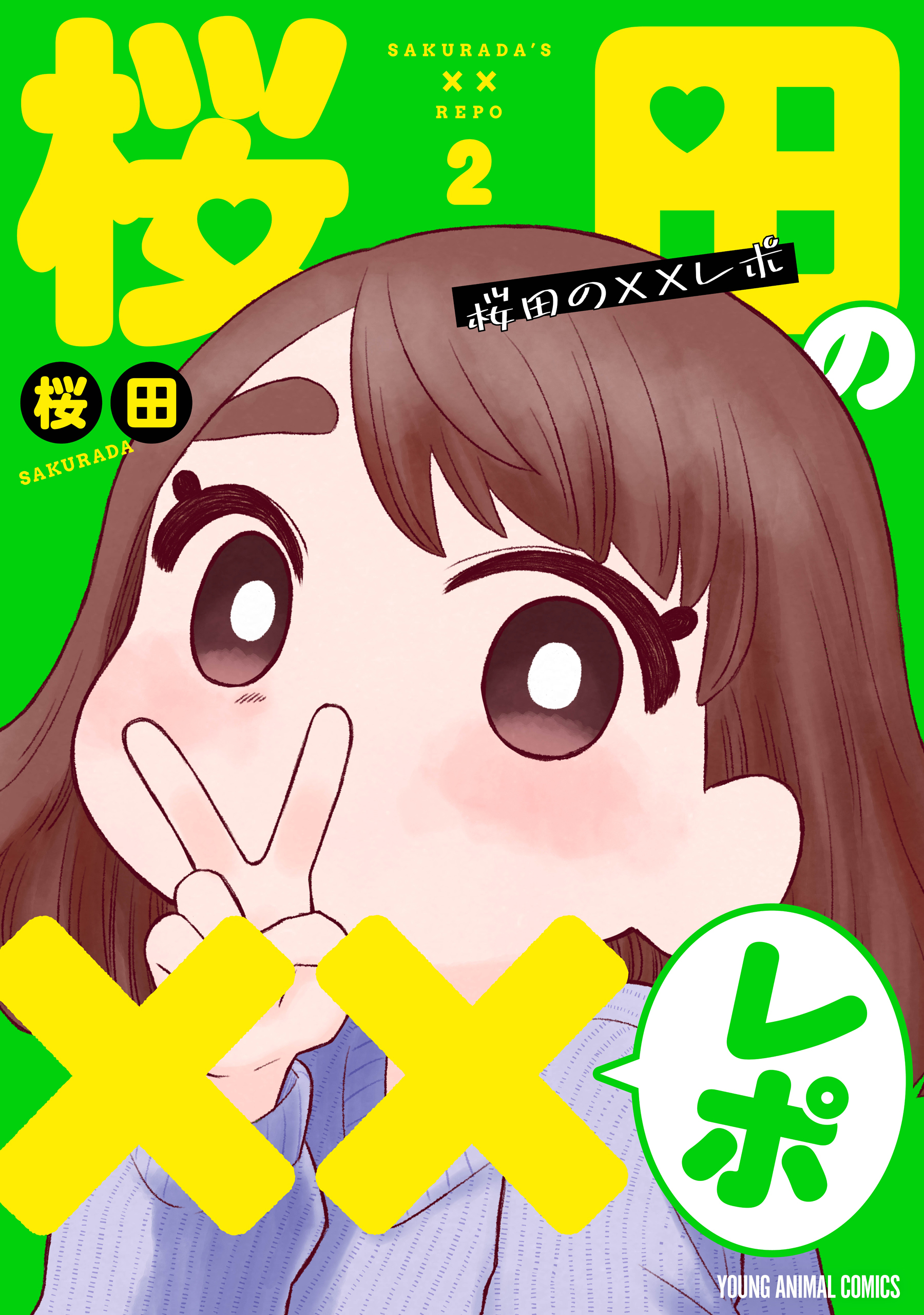 桜田の××レポ（２）