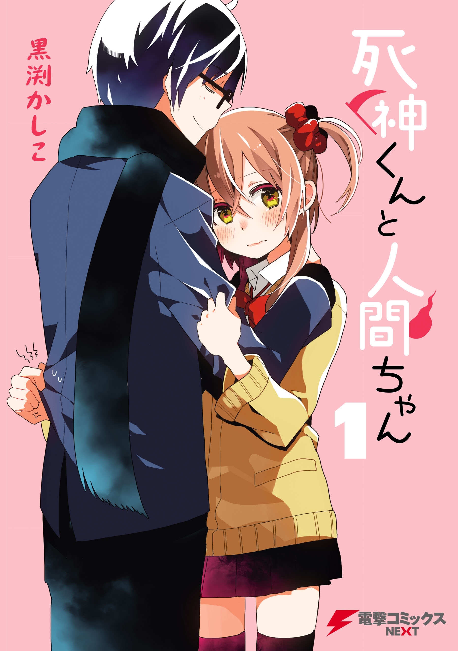 死神くんと人間ちゃん(1)