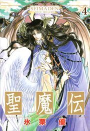 聖魔伝4