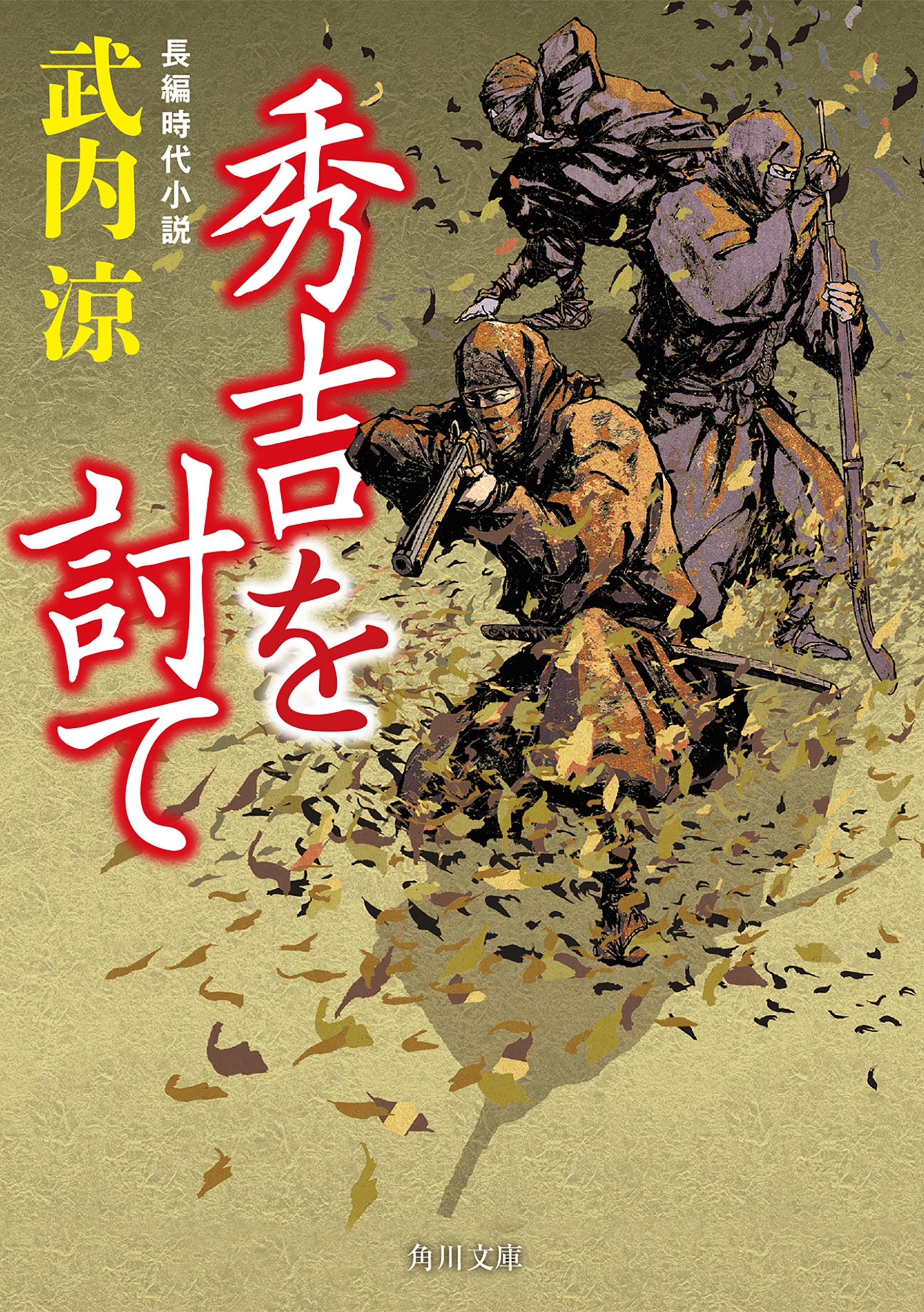秀吉を討て