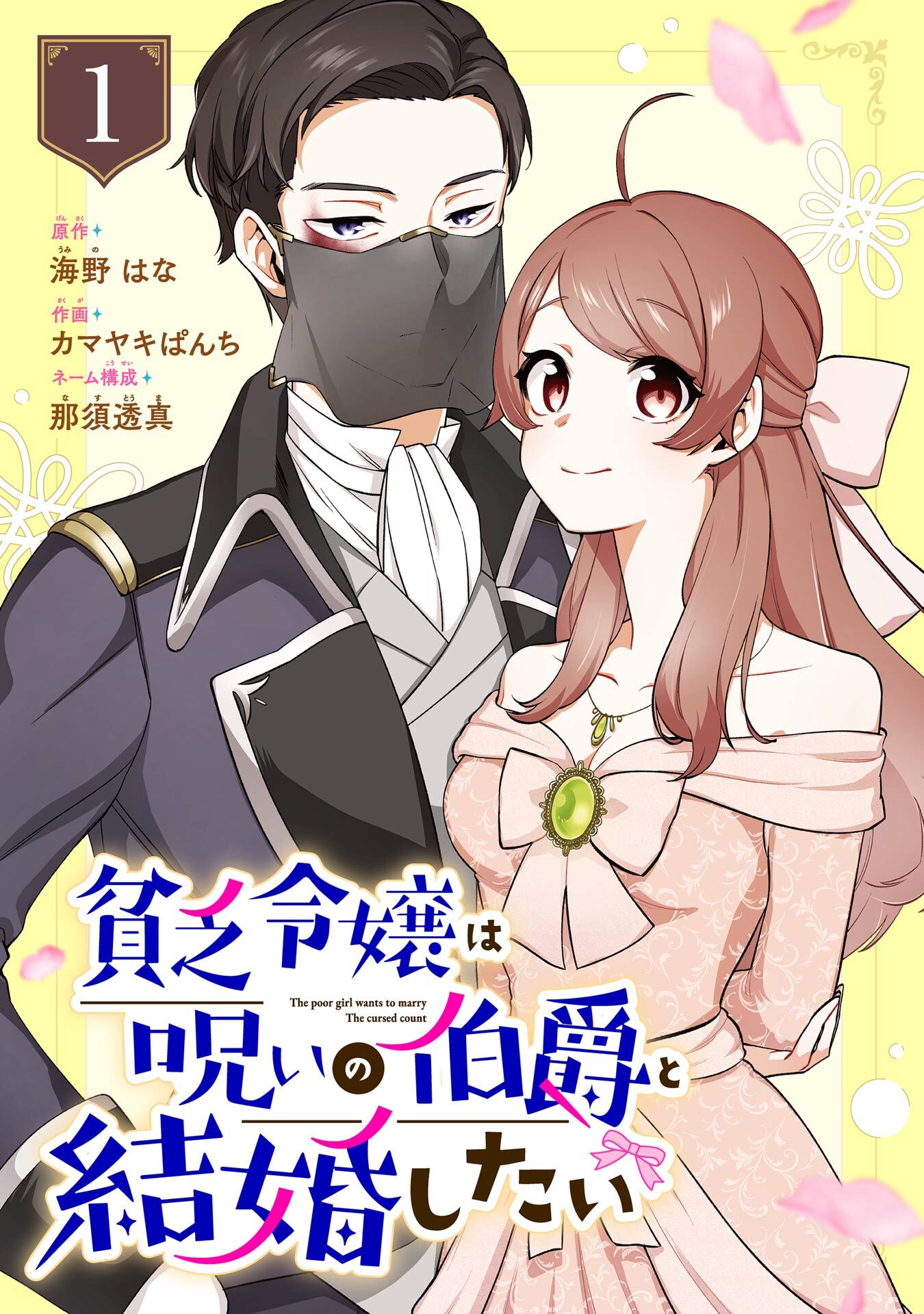 貧乏令嬢は呪いの伯爵と結婚したい【分冊版】 1【無料お試し版】