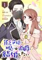貧乏令嬢は呪いの伯爵と結婚したい【分冊版】 1【無料お試し版】
