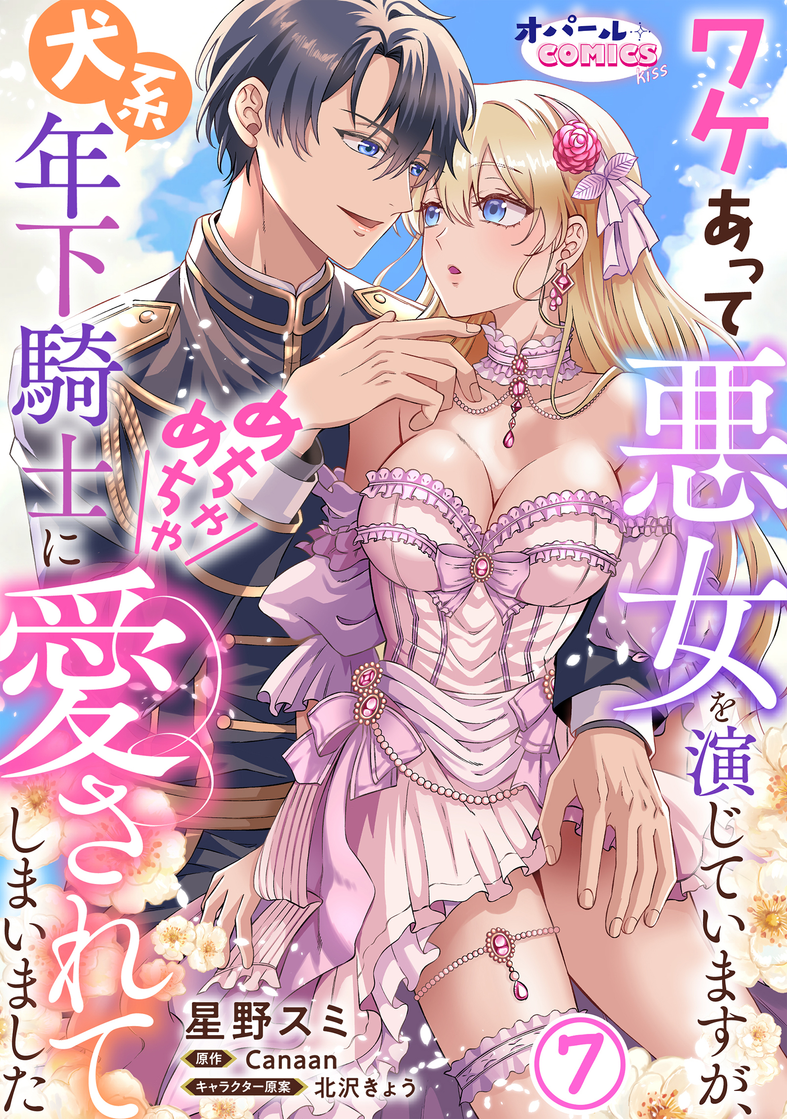 ワケあって悪女を演じていますが、犬系年下騎士にめちゃめちゃ愛されてしまいました