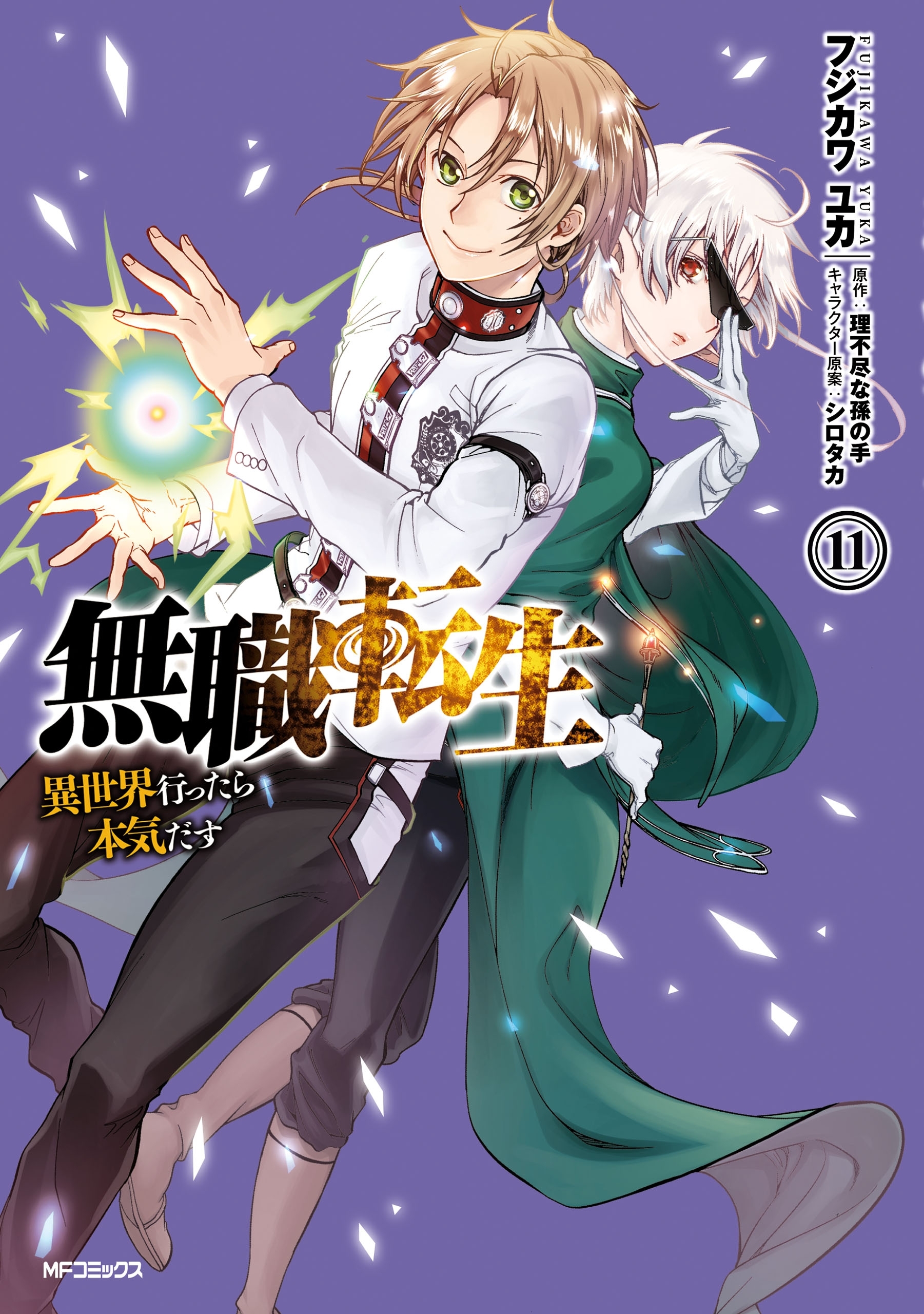 無職転生 ～異世界行ったら本気だす～11巻 |5冊分無料|フジカワユカ,理不尽な孫の手,シロタカ|人気漫画を無料で試し読み・全巻お得に読むならAmebaマンガ