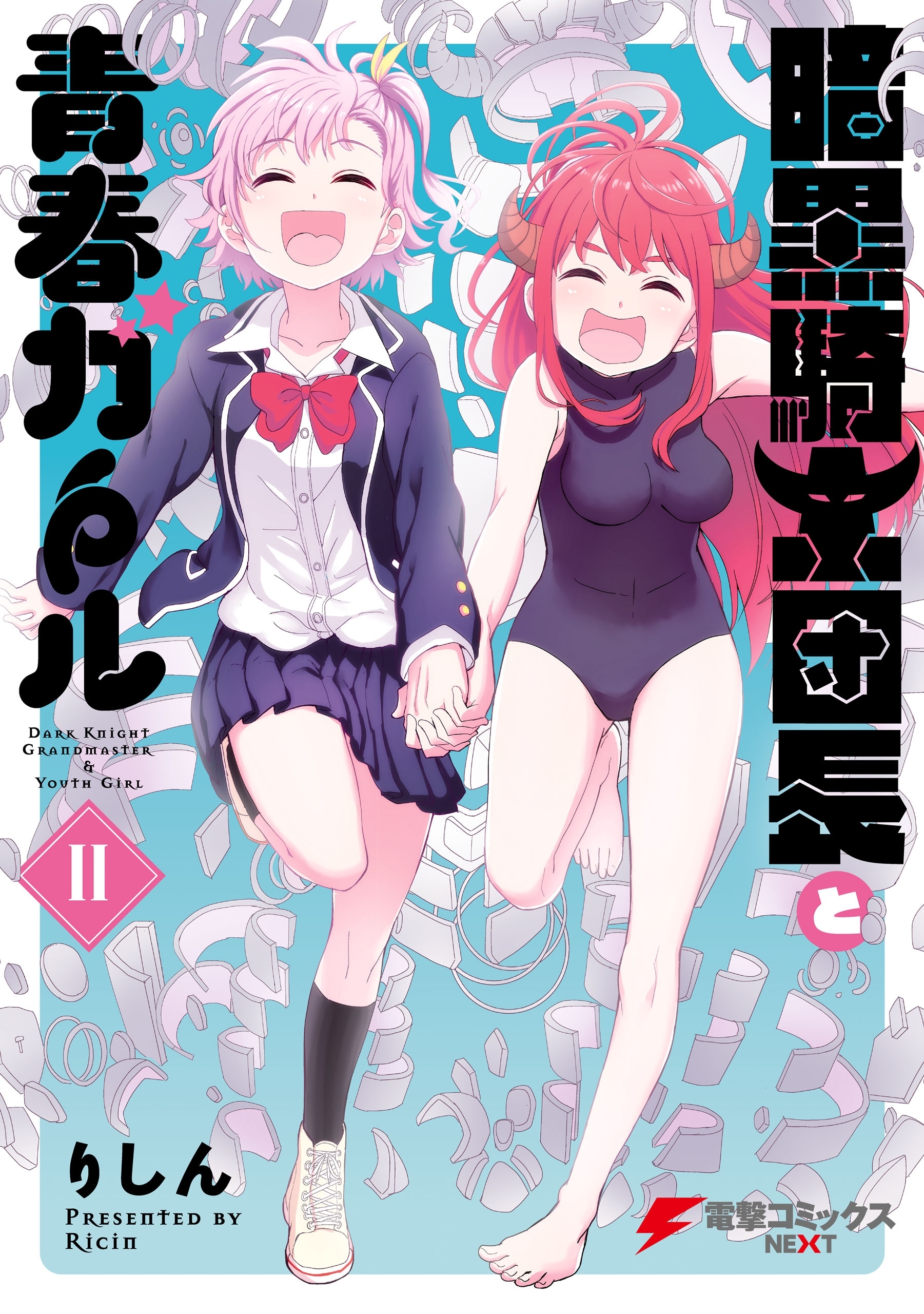 暗黒騎士団長と青春ガール