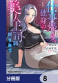 仕事帰り、独身の美人上司に頼まれて【分冊版】 8