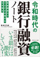 令和時代の銀行融資ノート