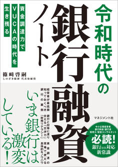 令和時代の銀行融資ノート