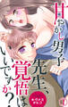 甘やかし男子 先生、覚悟はいいですか? 1
