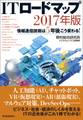 ITロードマップ 2017年版