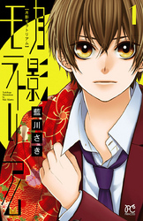 月影モラトリアム　1