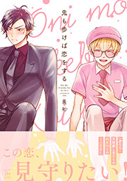 鬼も歩けば恋をする 【電子コミック限定特典付き】