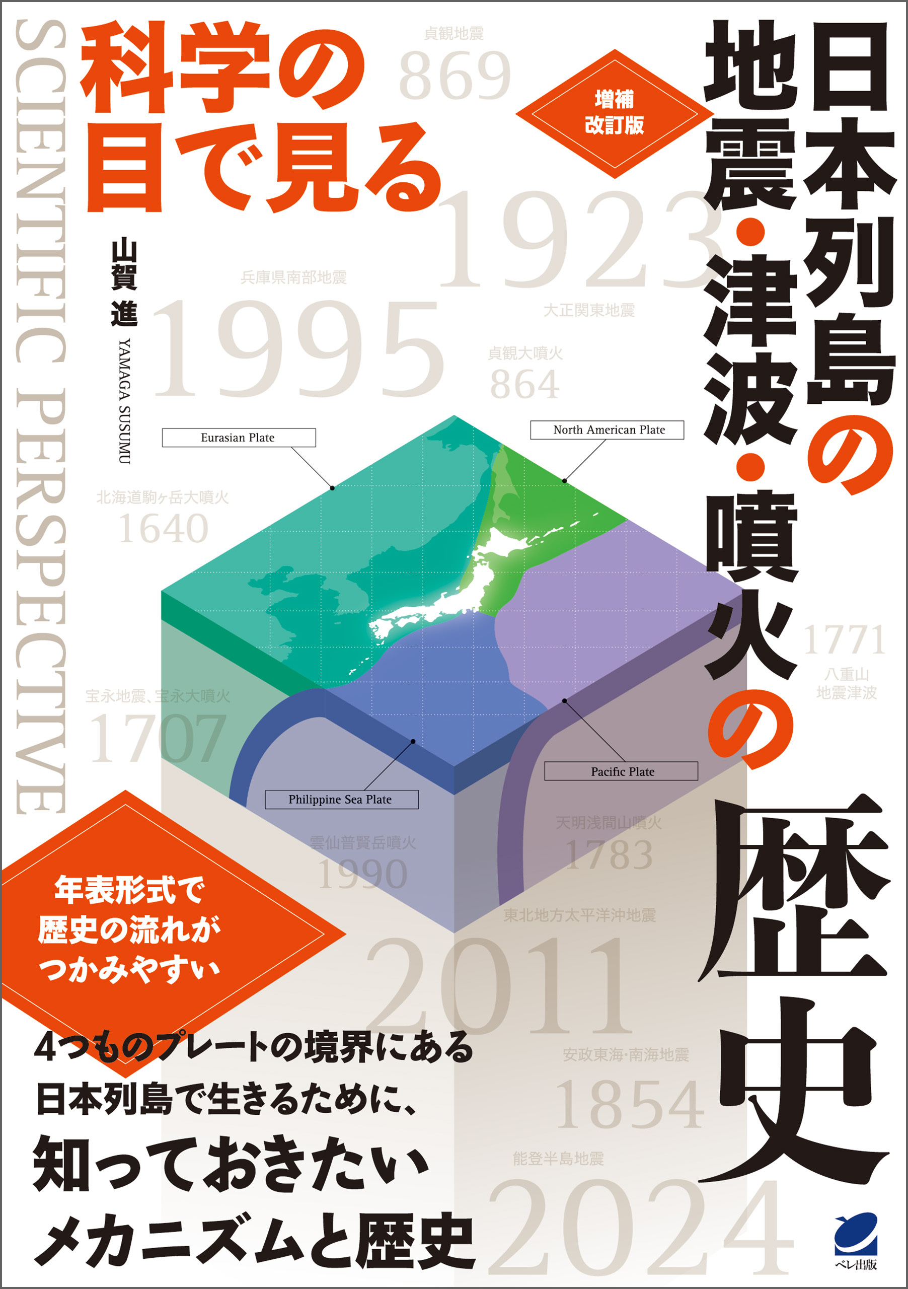 増補改訂版 科学の目で見る 日本列島の地震・津波・噴火の歴史