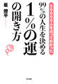 99%の人生を決める 1%の運の開き方