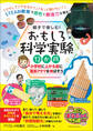 親子で楽しむ! おもしろ科学実験12か月 小学校に上がる前に理系アタマを伸ばそう