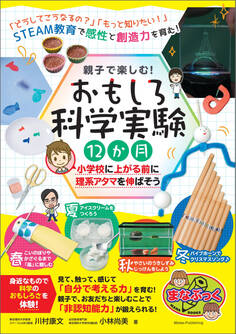 親子で楽しむ! おもしろ科学実験12か月 小学校に上がる前に理系アタマを伸ばそう