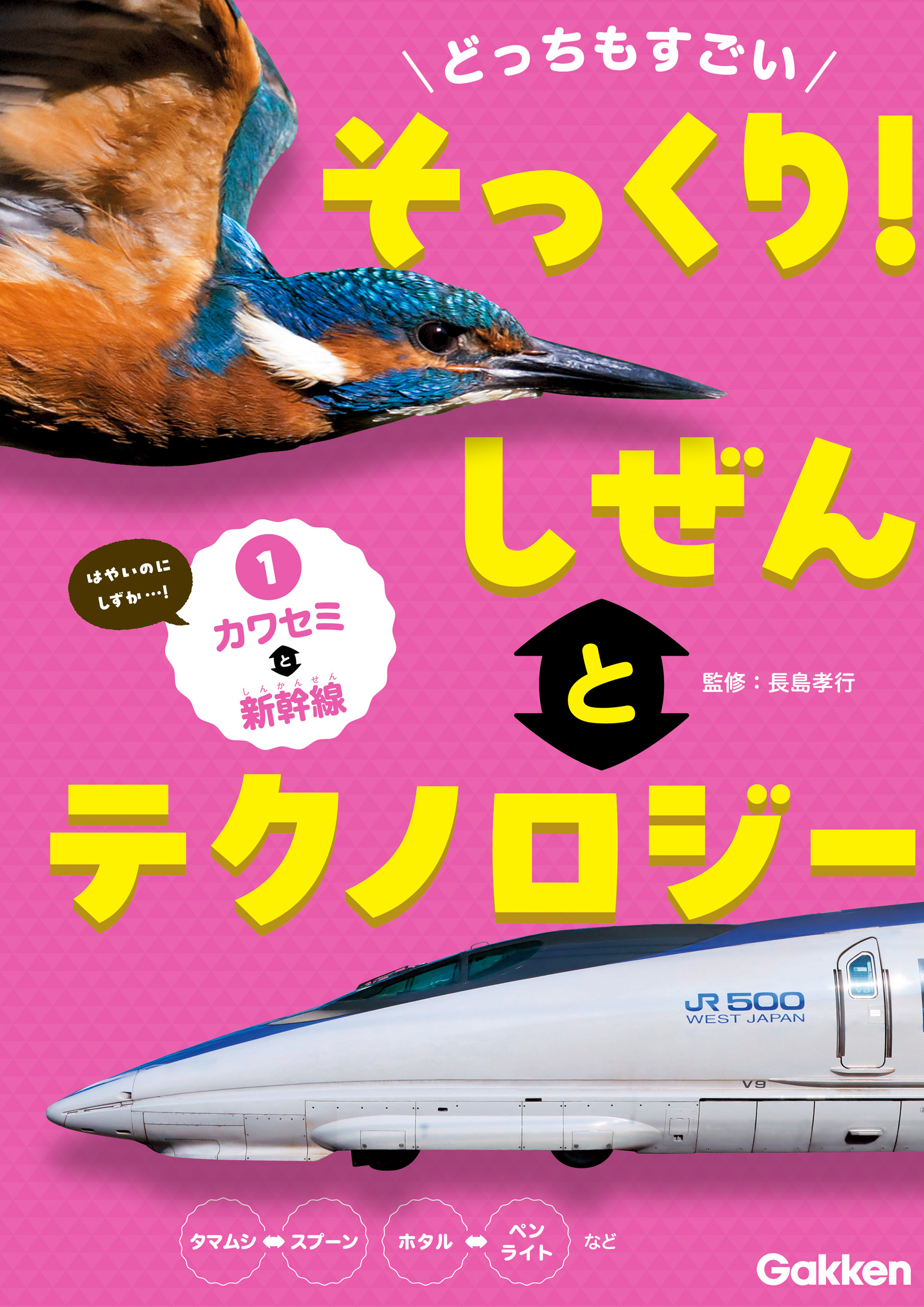 どっちもすごい そっくり！ しぜんとテクノロジー ①カワセミと新幹線