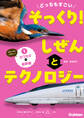 どっちもすごい そっくり! しぜんとテクノロジー ①カワセミと新幹線