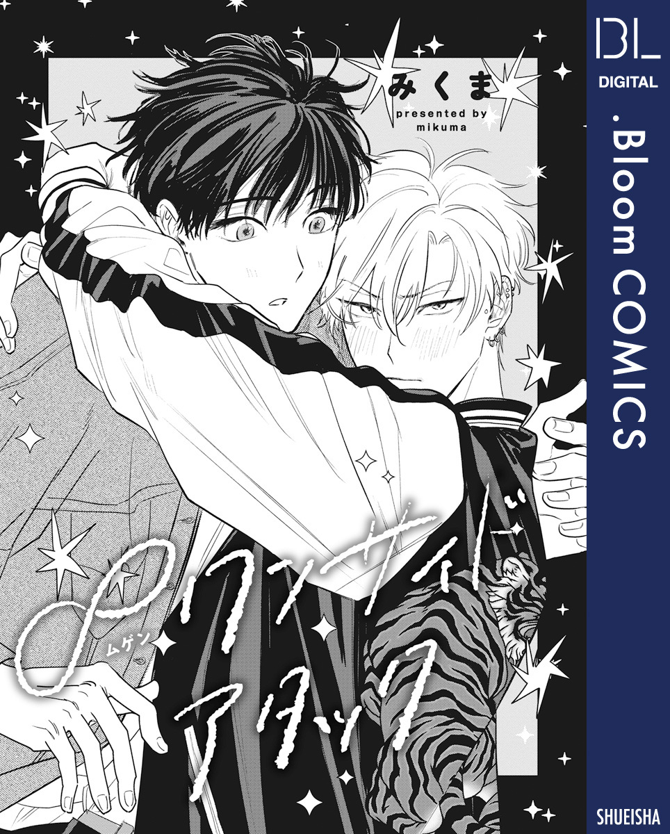 【単話売】∞ワンサイドアタック