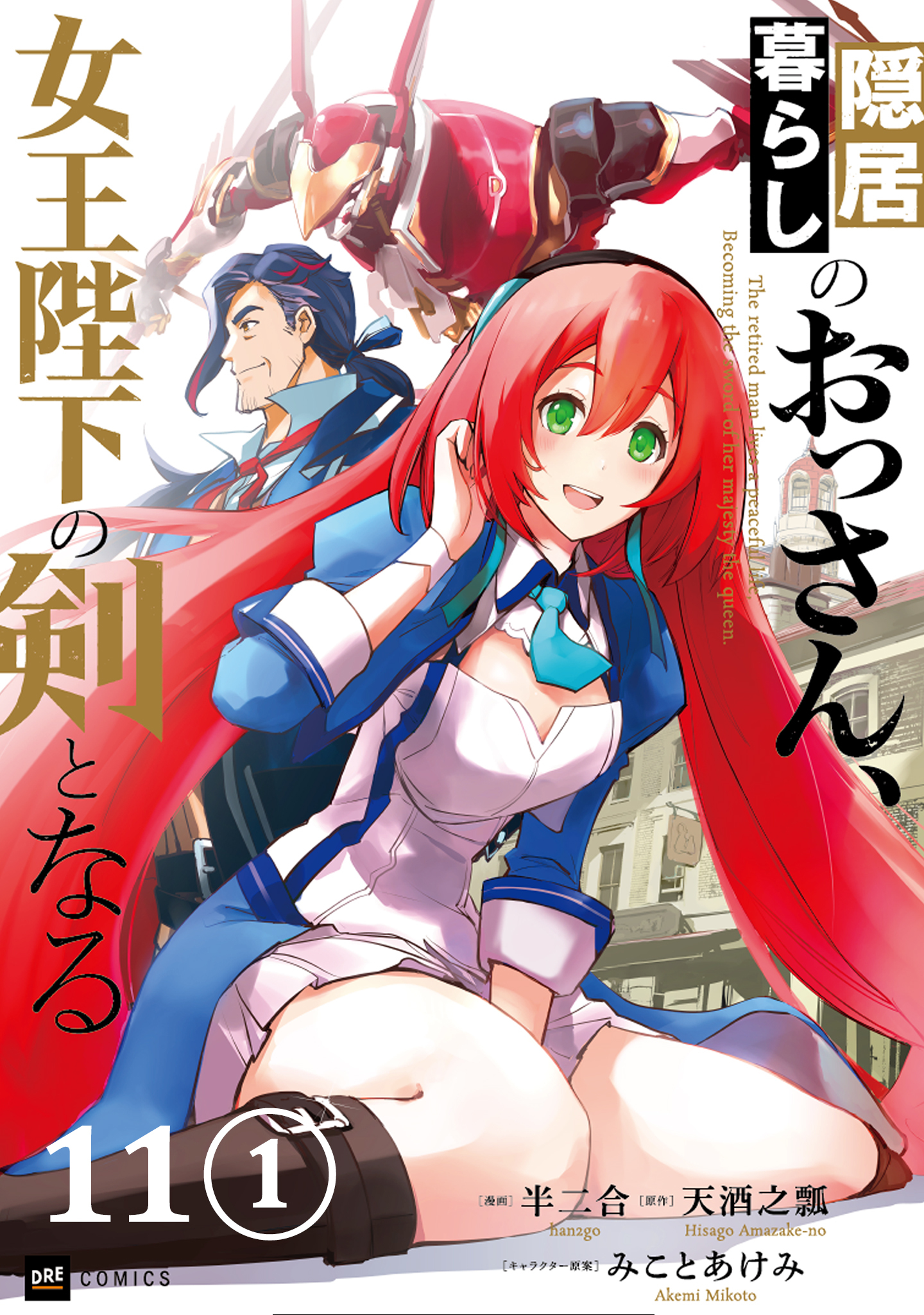 【単話版】隠居暮らしのおっさん、女王陛下の剣となる　第11話（1）